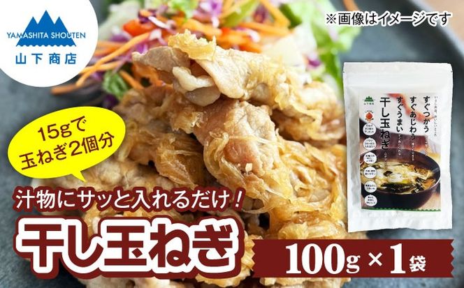 干し玉ねぎ 100g 糸島市 / 山下商店【いとしまごころ】 乾物 乾燥野菜 ドライオニオン[ANA039]