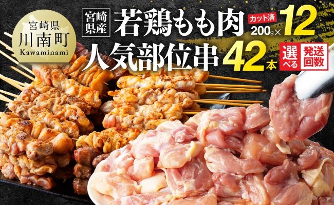 ※回数が選べる※ 宮崎県産若鶏もも200g×12袋+人気部位串42本 [ 肉 もも 串 ヘルシー 真空パック 小分け 串カツ BBQ 唐揚げ 長期保存 時短料理 カット済 宮崎県産 ] [B06901t6][B06901t12]