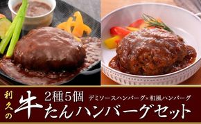 【 特別寄附額 】 牛タン ハンバーグ 2種 5個 セット 利久 食べ比べ