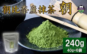 【朝比奈産抹茶 朝】 抹茶 240g 国産 粉末 40g × 6袋 お茶 ホット アイス 冷抹茶 飲料 お茶 日本茶 健康 パウダー カテキン ラテ 簡単 カンタン お菓子 作り おかし 薮崎園 静岡県 藤枝市