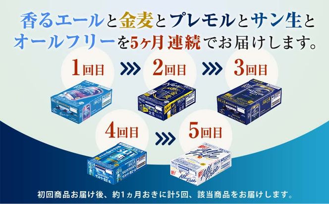 FK7-0136_【5回定期便】サントリービール5種のバラエティ定期便 ザ・プレミアム・モルツ香るエール/金麦/ザ・プレミアム・モルツ/サントリー生ビール/オールフリー 熊本県 嘉島町 ビール