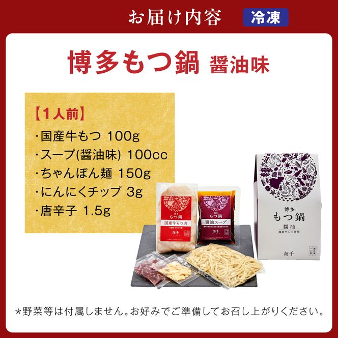 【一週間以内に発送】博多もつ鍋　醤油味（1人前）【海千】_HA0239