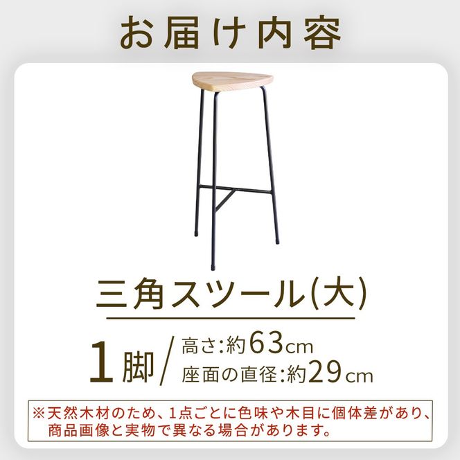 三角スツール（大） 椅子 スツール チェア インテリア サイドテーブル 無垢材