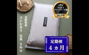 定期便 4ヶ月 ベストファーマーズ賞受賞 コシヒカリ 玄米 5kg 無農薬 無添加 令和8年産 お米 チャック付 チャック 小分け 少量 少量パック 白米 精米 一等米 産地直送 送料無料 長野 定期 4回