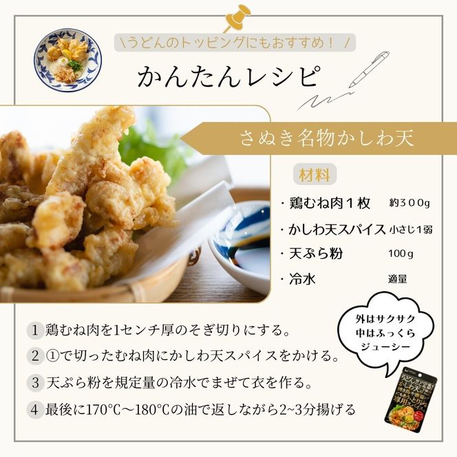 香川名物 骨付鳥の素とかしわ天スパイス 2種セット(各30g） 372013_KE011