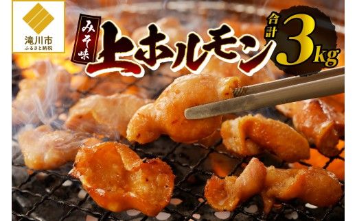居酒屋さ蔵 みそ味上ホルモン300g×10袋 北海道 みそ 味噌 焼肉 ホルモン 肉 BBQ セット