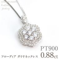 プラチナ　フローディア　ダイヤ　0.88ct　ネックレス　管理番号610191 218-274