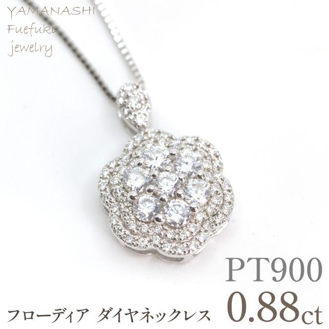プラチナ　フローディア　ダイヤ　0.88ct　ネックレス　管理番号610191 218-274