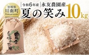 【令和6年産】永友農園産「夏の笑み」10kg(10kg×1) 【 2024年産 米 お米 白米 精米 国産 宮崎県産 国産米 】[D10611]