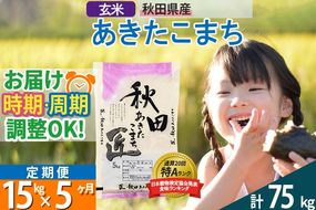 【玄米】＜令和8年産 新米予約＞ 《定期便5ヶ月》秋田県産 あきたこまち 15kg (5kg×3袋)×5回 15キロ お米 匠 |02_snk-020705