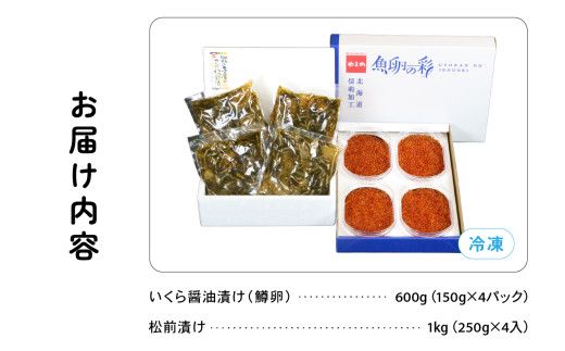 いくら醤油漬け600g･松前漬け1kg お正月 人気 魚卵 高級 イクラ 鱒いくら 魚卵 魚介 魚介類 海鮮 ご飯のお供 ごはんのお供 北海道 留萌 おせち R001-031