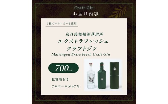 京丹後舞輪源蒸留所 エクストラフレッシュクラフトジン Mairingen Extra Fresh Craft Gin (700ml)　SW00014