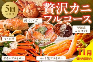 【定期便5回／11月発送～】店主厳選！おすすめ贅沢カニフルコース（セイコ蟹3杯・カット生ズワイガニ4肩・ボイルズワイガニ4肩・ベニズワイ蟹2杯・甲羅盛夫婦セット）　YK00239