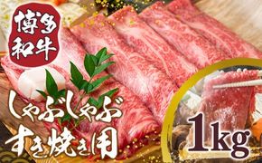 訳あり！博多和牛しゃぶしゃぶすき焼き用（肩ロース肉・肩バラ・モモ肉）1kg(500g×2ｐ)　DX011