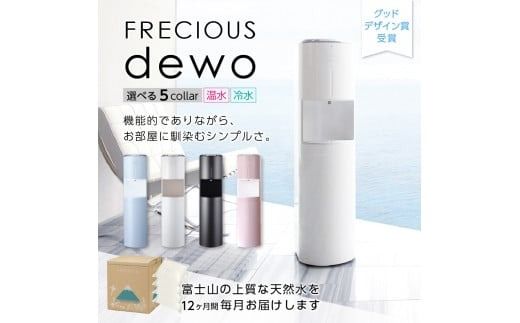 【定期便】ウォーターサーバーFRECIOUS dewo＋水定期便（年12回お届け）選べる本体カラー ５色 water 富士山の天然水 ウォーターサーバー 天然水 定期便 山梨 富士吉田