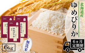 【CF】【定期配送6ヵ月】ホクレンゆめぴりか 無洗米6kg（2kg×3） お米 