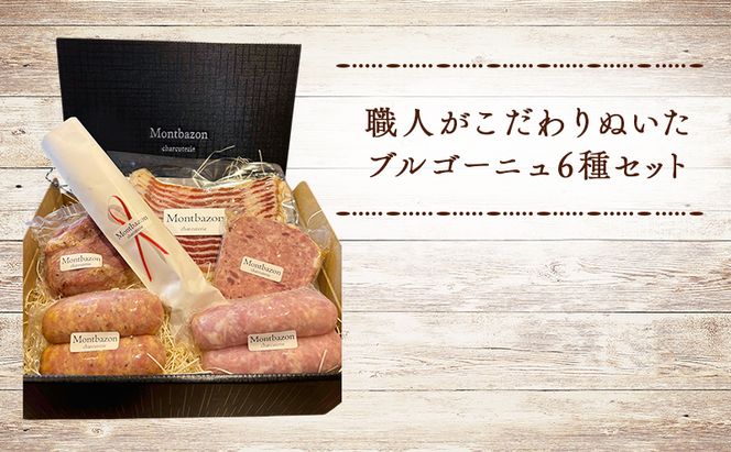 詰め合わせ ブルゴーニュ セット ギフト 肉 お肉 豚肉 豚 ポーク 加工品 サラミ 白カビ ソーセージ つまみ おつまみ 酒のつまみ 冷蔵 愛知 愛知県 日進市