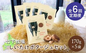 竹下牧場 takeshita farm【定期便6ヶ月】しいたけポタージュセット  計850g【24023】