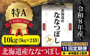 令和8年産【定期便(10kg×11カ月)】北海道産ななつぼし 五つ星お米マイスター監修＜10月より発送開始＞【1602601】