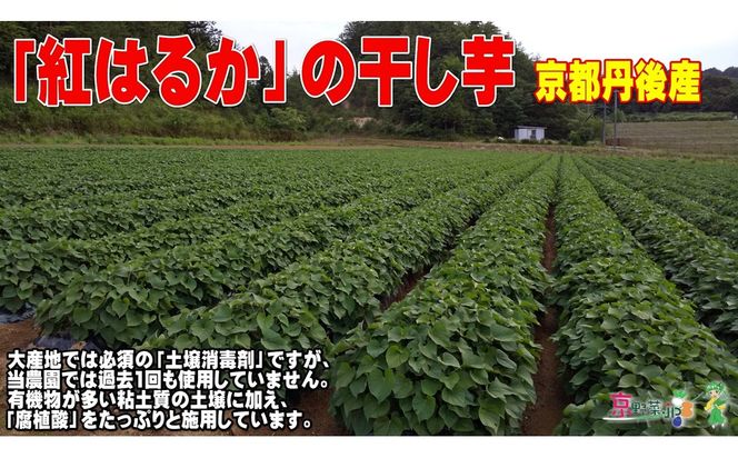 紅はるかの干し芋（京都産） 150g×2パック入　国産 紅はるか 和菓子 さつまいも ほしいも ふるさと納税 干し芋　DJ00004