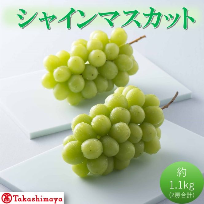 2027年 早期受付【高島屋選定品】シャインマスカット 約1.1kg（2房合計）岡山県高梁市産 個装箱入り 葡萄 ブドウ 贈り物