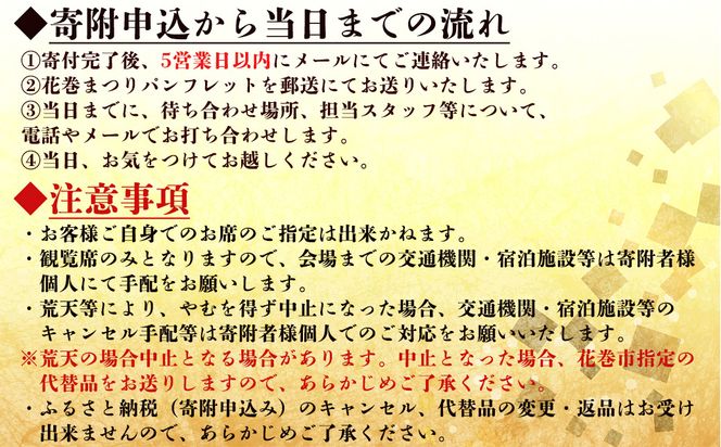 【1日限定4席】花巻まつり観覧席 ペア席（1席×2名） 9月11日（金）～9月13日（日）開催 【2521】
