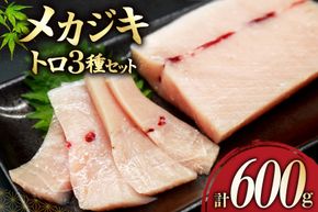 メカジキ  大トロ 中トロ ネギトロ 三種 セット [熊栄産業 宮城県 気仙沼市 20565107] 魚 魚介 海鮮 めかじき 詰め合わせ 食べ比べ トロ ねぎとろ 丼 海鮮丼 刺身 小分け 冷凍