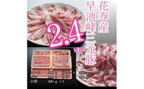 早池峰三元豚　２．４ｋｇセット 【374】