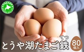 北海道 伊達市 とうや湖 卵 鉄  80個 入り たまご