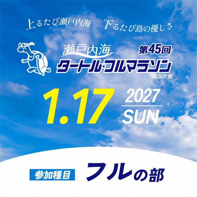 第45回 瀬戸内海タートル・フルマラソン全国大会参加権 1名様（フルの部） マラソン 瀬戸内 小豆島 フル  参加権 タートルマラソン 土庄