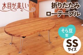 折りたたみローテーブル そら豆型 SSサイズ (天然木／完成品) 木目が美しい横はぎ材使用｜新星金属製作所 大阪府 守口市 ナチュラル テーブル 折りたたみ ローテーブル リビング 子供 子供部屋 おしゃれ 家族 [2509]