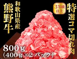 高級和牛「熊野牛」特選コマ切れ 800g〈3等級以上〉｜牛肉 ビーフ 国産 BBQ 冷凍便 厳選
※離島への配送不可
※着日指定不可