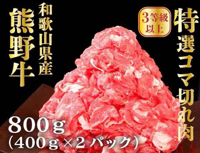 高級和牛「熊野牛」特選コマ切れ 800g〈3等級以上〉｜牛肉 ビーフ 国産 BBQ 冷凍便 厳選
※離島への配送不可
※着日指定不可