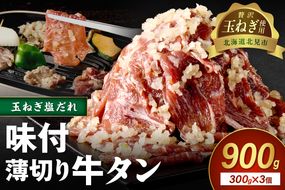  【予約：2025年12月から順次発送】北見市産玉ねぎ使用 味付け薄切り牛タン 玉ねぎ塩だれ 300g×3個 ( 肉 牛肉 たまねぎ タマネギ 焼肉 )【224-0032】
