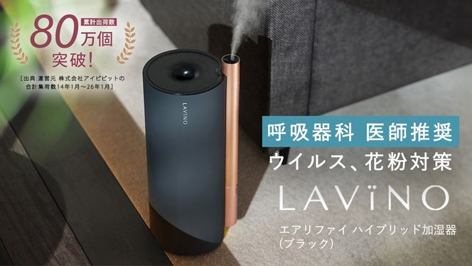 LAVINO エアリファイ ハイブリッド加湿器 （ブラック） ラビーノ 加湿器 空調 空調家電 家電 インテリア [EV05-NT]