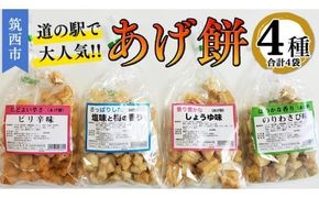 人気の あげ餅 アソート 全4種類 （計 4袋 入り） 煎餅 せんべい あげもち おかき 揚げ餅 おやつ あげもち 食べ比べ モチ もち [BW071ci]