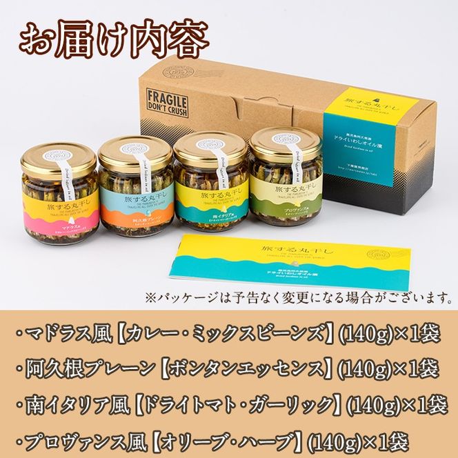 旅する丸干し4種セット(140g×4瓶)瓶 瓶詰 調味料 海産物 イワシ ウルメイワシ おつまみ おかず 干物【下園薩男商店】akn086-11
