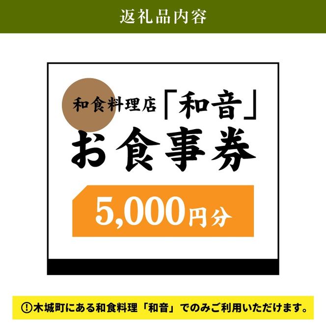 木城町 和食料理店「和音」お食事券　5,000円分　K10_0032