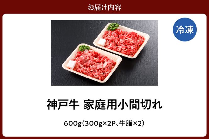 【神戸牛 家庭用 小間切れ600g（300g×2P）冷凍 産地直送】牛肉 しゃぶしゃぶ すき焼き 牛丼 カレー バーベキュー BBQ キャンプ 焼肉 和牛 KOBE BEEF 最高級の肉質 神戸牛 松阪牛 近江牛 三大銘牛 ふるさと納税 おすすめ 返礼品 大人気 但馬 神戸 美方 小代 兵庫県 香美町 平山牛舗 15000円 KBB 61-01