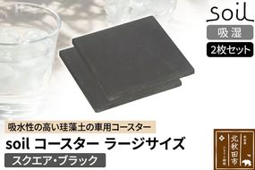 soil コースター ラージサイズ 2枚セット 【スクエア・ブラック】日本製 ソイル 珪藻土 水滴 吸水 速乾 吸水コースター L シンプル 四角 角型 アスベスト不使用|drlz-090101t