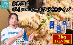 【北海道産】ボイルベビーホタテ　SSサイズ 3kg（1kg×3袋、1袋あたり200～300個） 加熱用 ほたて ホタテ 帆立