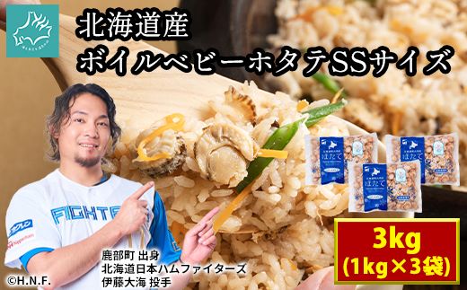 【北海道産】ボイルベビーホタテ　SSサイズ 3kg（1kg×3袋、1袋あたり200～300個） 加熱用 ほたて ホタテ 帆立