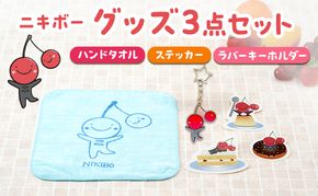 【ニキボー】グッズ3点セット（ハンドタオル・ステッカー・ラバーキーホルダー）【 仁木町 ご当地 ゆるキャラ タオル 雑貨 小物 日用品 】[仁木町観光協会]