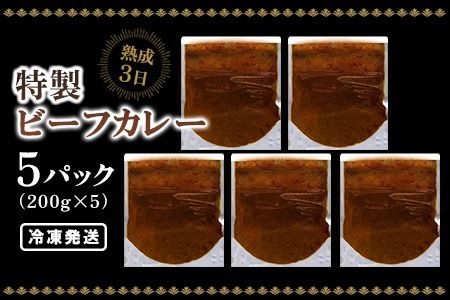 【熟成3日】こだわりブイヨンの特製ビーフカレー 200g×5パック 【レトルト 完熟トマト 芳醇 濃厚 冷凍 簡単】(H077102)