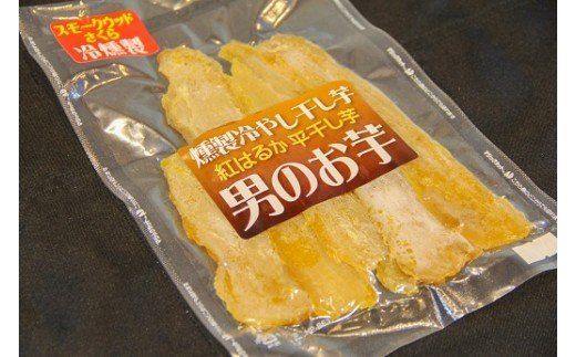 燻製冷やし干し芋 (150g×5袋) 燻製 干し芋 冷やし干し芋 熟成 紅はるか 焼き芋 ヘルシー おつまみ 焼き芋 冷燻　H047-061
