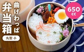 099H3583 曲げわっぱ弁当箱 丸型 小 650cc