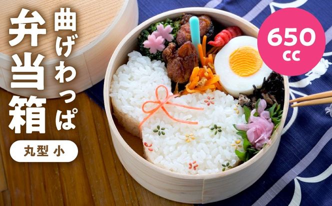 099H3583 曲げわっぱ弁当箱 丸型 小 650cc