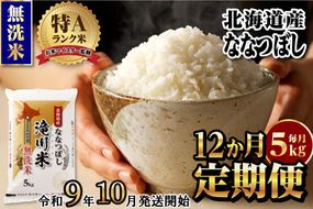 《R9年産先行予約》特A 北海道滝川産 ななつぼし無洗米 5kg 12ヵ月定期便 お米マイスター 新米 単一米 産地限定米 ブランド米 北海道産 白米 精米 米 こめ コメ お米 ご飯 おにぎり 生活応援 道産 むせんまい 限定 贈答