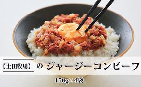 ジャージーコンビーフ 150g×4袋 肉の加工品 ジャージー牛 