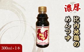 比内地鶏の めんつゆ 300ml×1本
